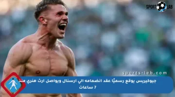جيوكيريس يوقع رسميًا عقد انضمامه إلى أرسنال ويواصل إرث هنري منذ 7 ساعات